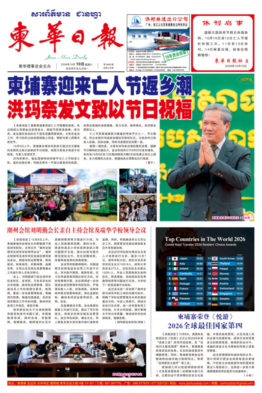 《柬华日报》2026年10月10日 第9046期电子报