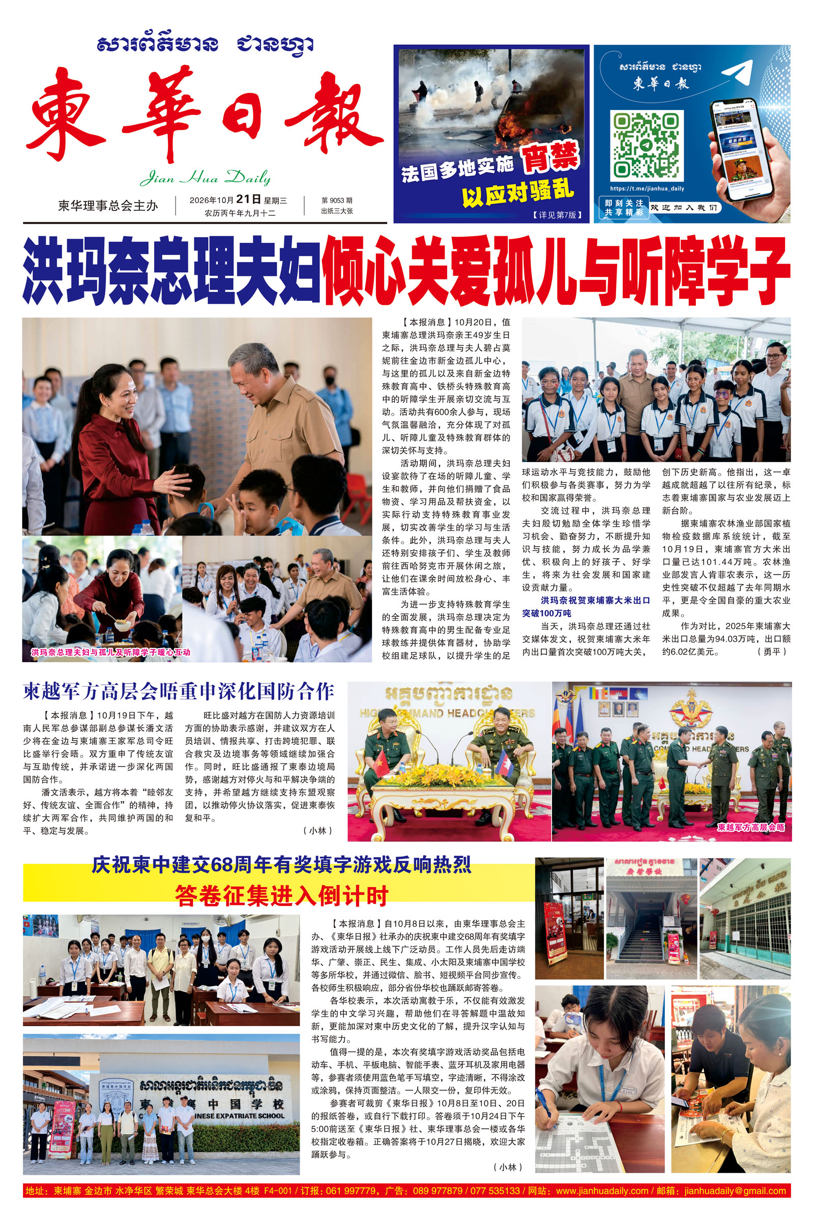 《柬华日报》2026年10月21日 第9053期电子报