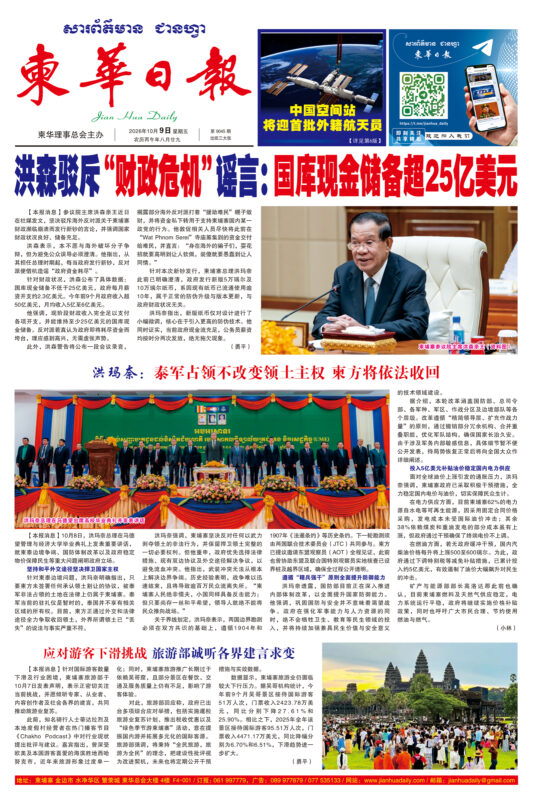 《柬华日报》2026年10月9日 第9045期电子报