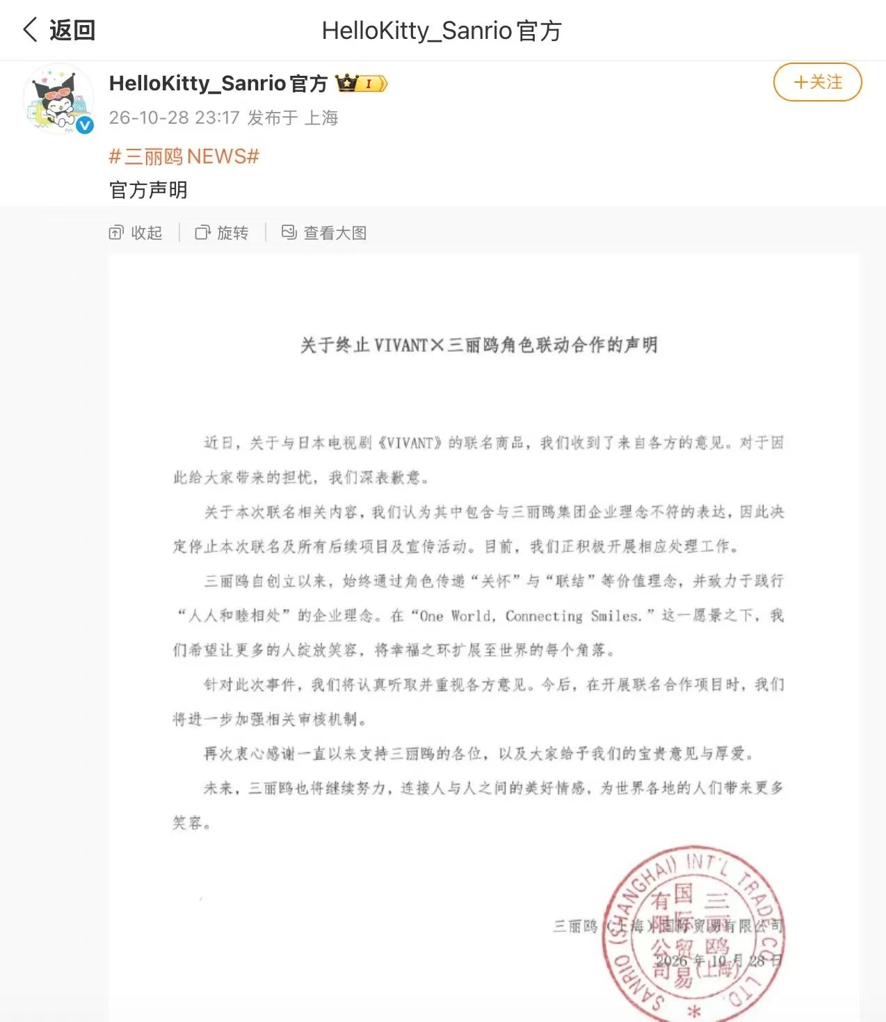 三丽鸥致歉：终止与抹黑中国的日剧《VIVANT》角色联动合作