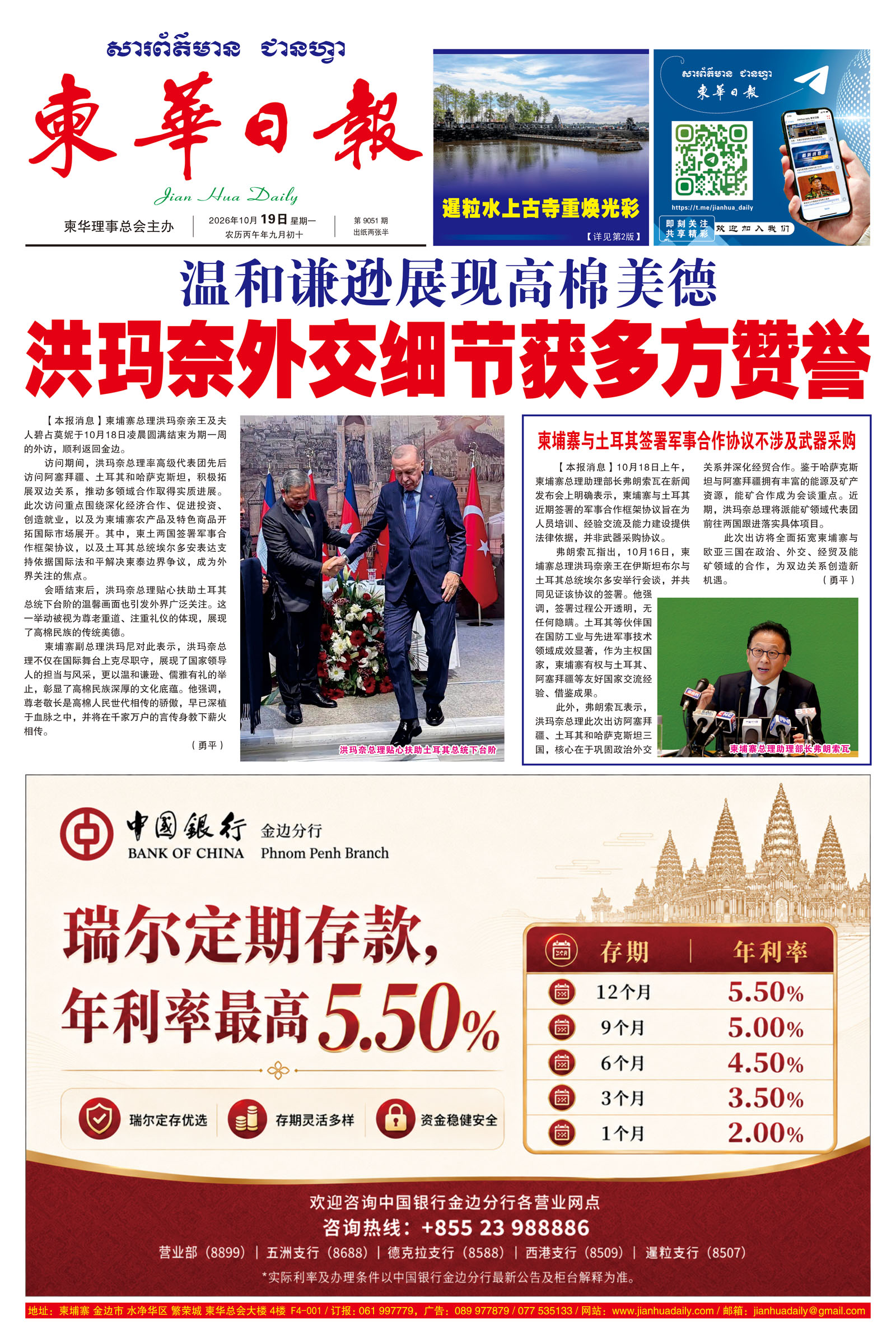 《柬华日报》2026年10月19日 第9051期电子报