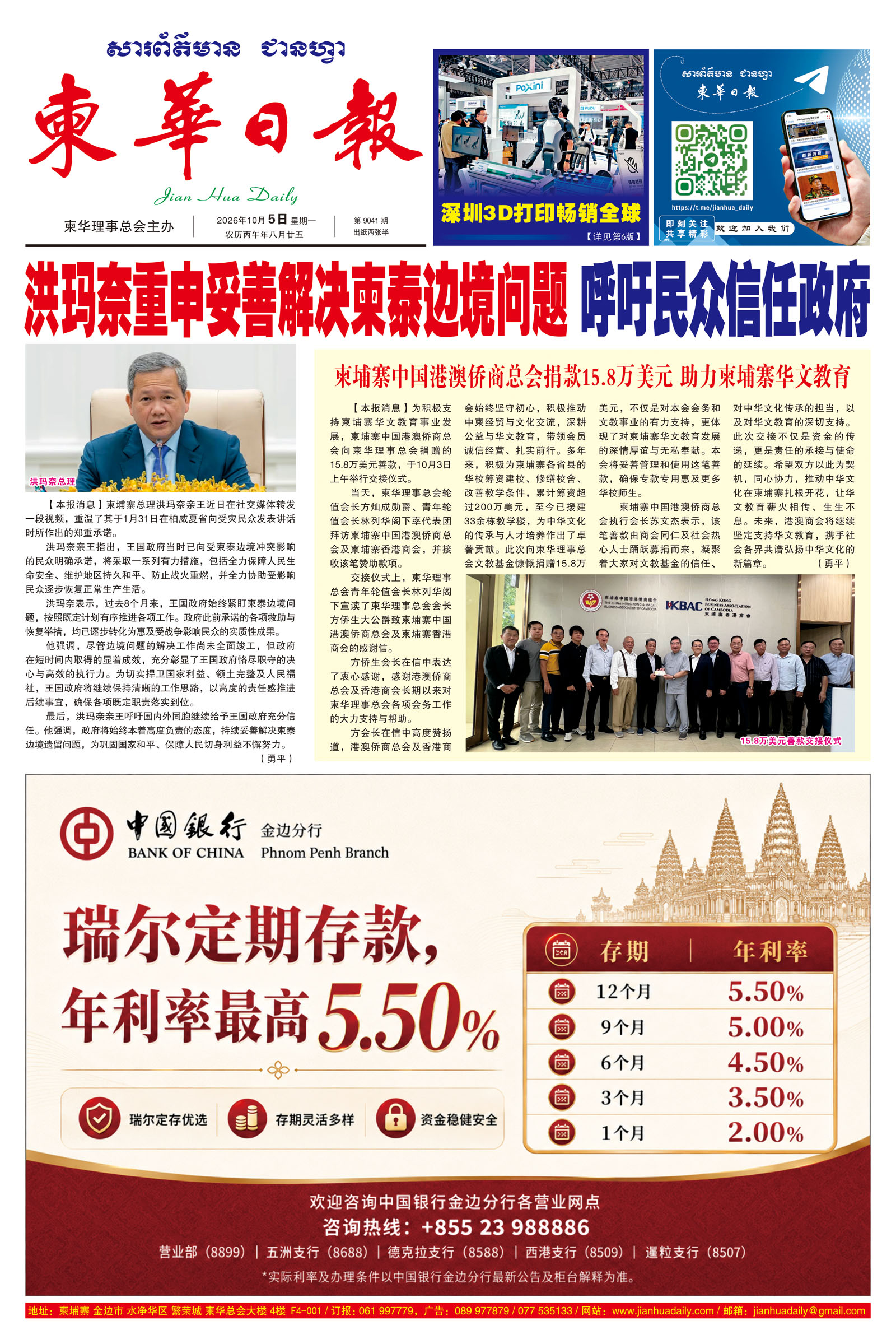 《柬华日报》2026年10月5日 第9041期电子报